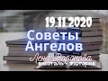 19 ноября 2020/Советы Ангелов/Лена Воронова