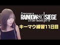 【R6S】ひたすらキーマウ練習。１１日目【女性実況】