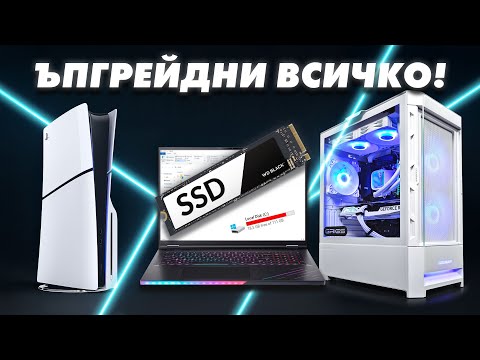 Как да ъпгрейднеш SSD на всичките си устройства?