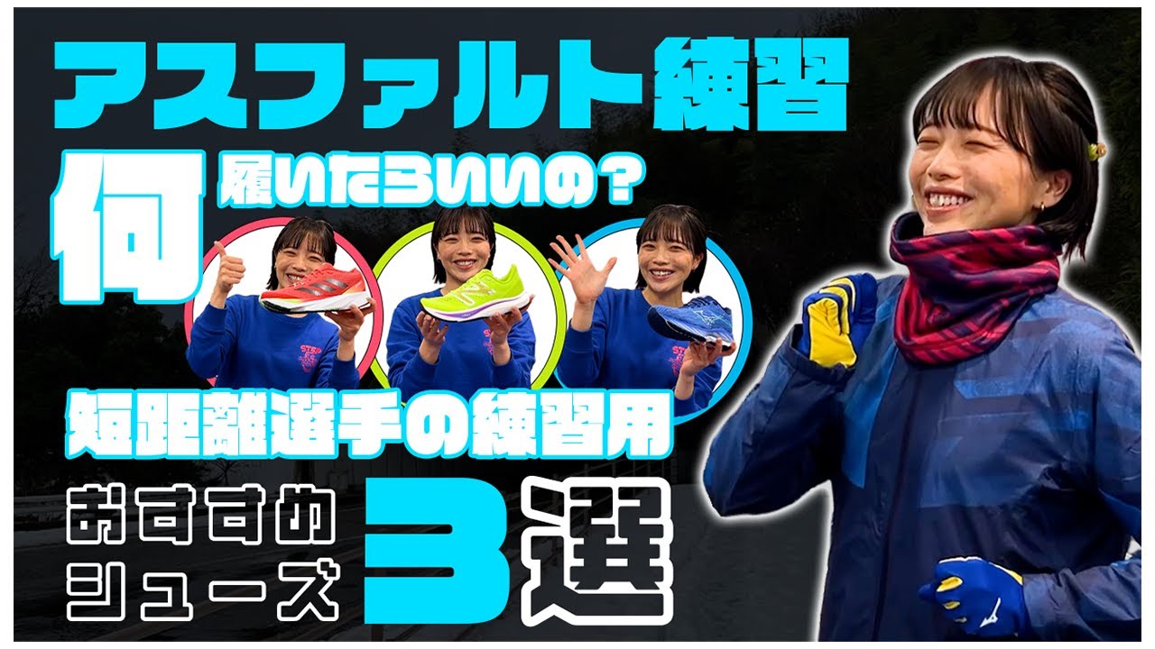 アスファルト編】短距離選手の練習用オススメシューズ3選【冬季】 #ゆ