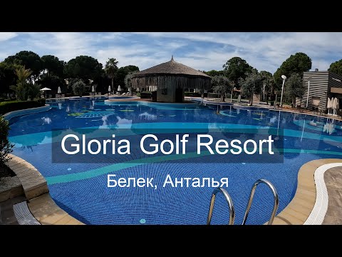 Gloria Golf Resort Belek - Анталия, Турция. Отзыв об отдыхе.