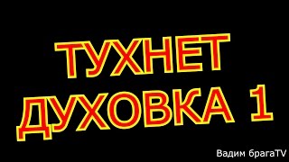 Тухнет духовка.Как починить самому.The oven goes out. How to repair most. Тухнет духовка.Как починить самому.The oven goes out. How to repair most.