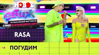 RASA - Погудим | Новое Радио Движ