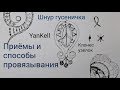 Приемы и способы провязывания, от YanKell