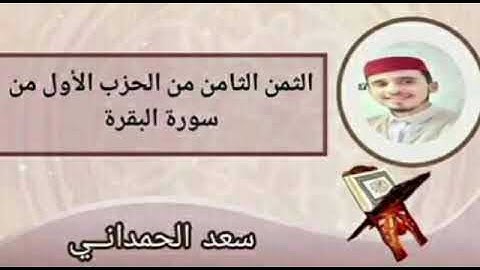 الثمن الثامن من الحزب الأول من سورة البقرة بصوت القارئ سعد الحمداني