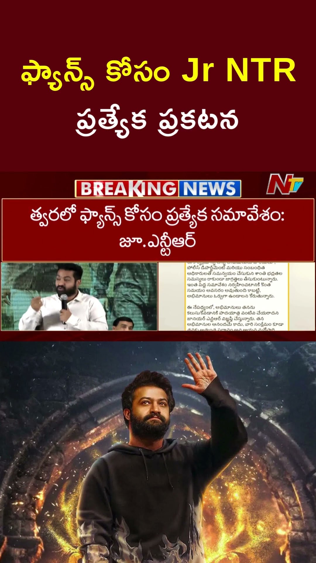 ఫ్యాన్స్ కోసం Jr NTR ప్రత్యేక ప్రకటన  | JR NTR Special Announcement For Fans | Ntv