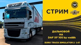 ✅ ETS2 1.47●ДАЛЬНОБОЙ НА DAF XF 105 by vad&k●Live Stream● РУЛЬ MOZA R5