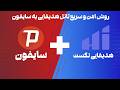 تانل هدیفایی به سایفون موقعیت مکانی دلخواه ویندوز 