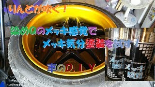 りんどんらいふ　車のＤＩＹ　染めＱメッキ感覚を使ってみる！