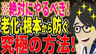 ※絶対にやるべき！老化を防ぐ究極の方法！