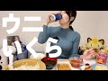 【晩酌配信】3連休初日、ウニといくらで贅沢に乾杯🍻【毎週金曜21時から定期配信】