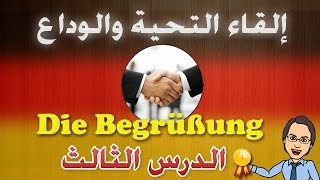 الدرس 3: إلقاء التحية والوداع في اللغة الألمانية وأوقات استخدامها Die Begrüßung, Verabschiedung