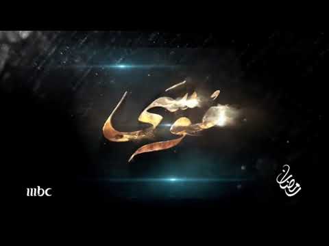 اعلان 2 مسلسل موسى محمد رمضان 2021