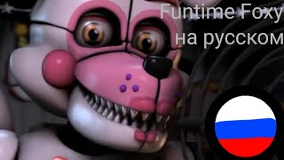Фразы Funtime Foxy На Русском Языке