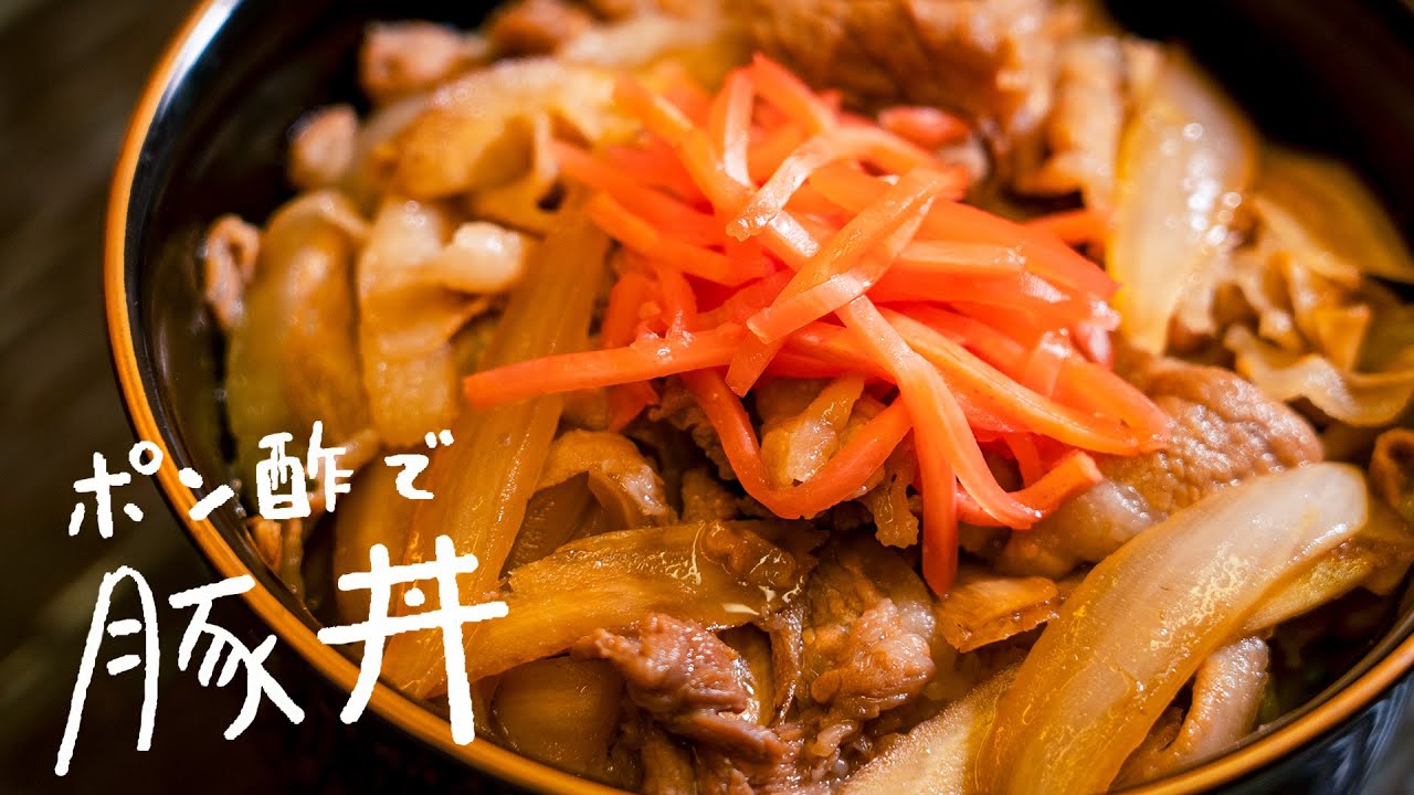 野永喜三夫が教える ポン酢を使ったさっぱり豚丼【