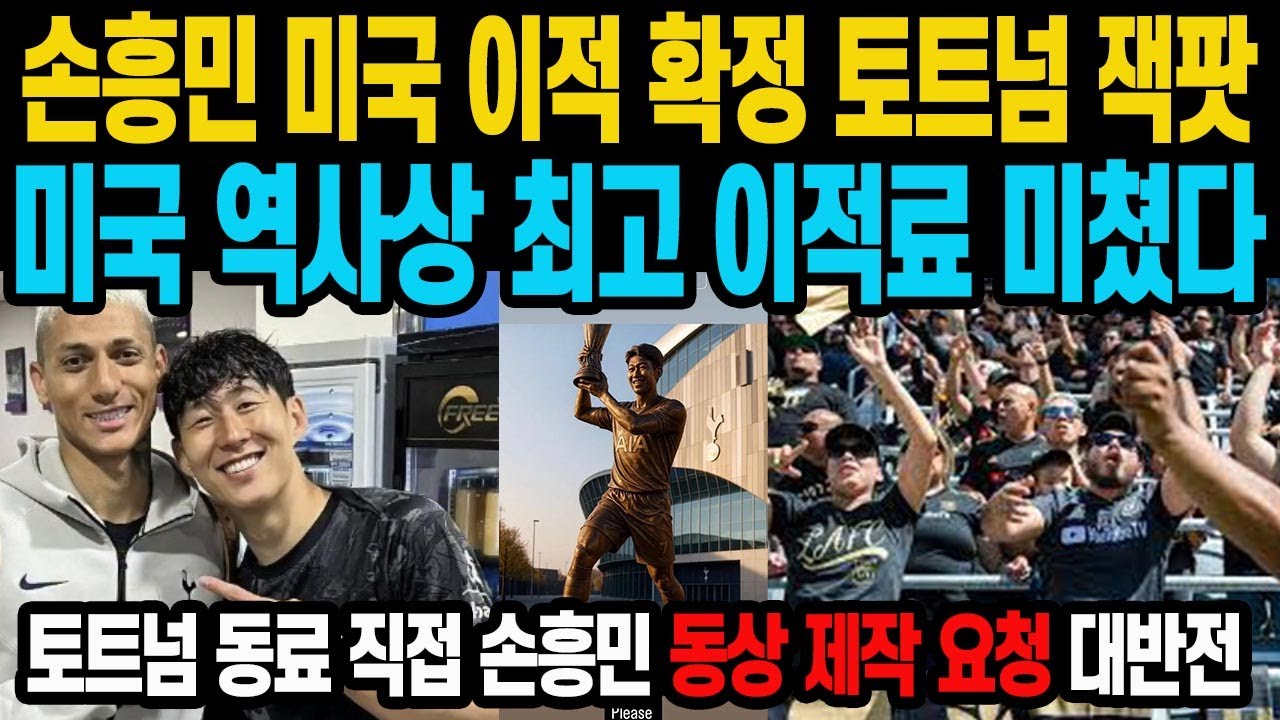 손흥민 LA FC 계약 관련 이미지