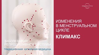 Заболевания женской репродуктивной системы в китайской медицине. Климакс