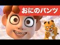 おにのパンツ3D | 童謡 | レッド キャットリーディング
