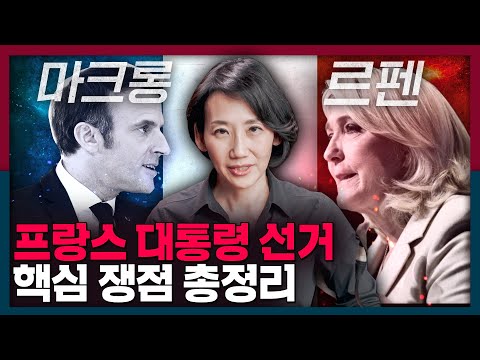 마크롱의 숙적 극우(!) 르펜은 누구? 프랑스 대선 핵심 쟁점 총정리! | 국제정치, 프랑스 대통령 선거