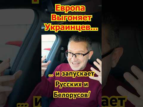Европа отказывает Беженцам и Выгоняет Украинцев! Германия открывает Границы Русским и Белорусам!