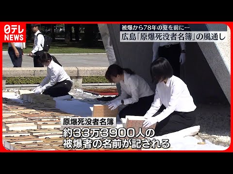 【平和公園】「原爆死没者名簿」の風通し　広島市
