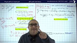 مراجعة و تحضير إختبار الفصل الأول السنة الاولى ثانوي علوم فيزيائية