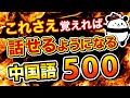 【中国語聞き流し】これさえ覚えれば中国語が話せるようになる500フレーズ
