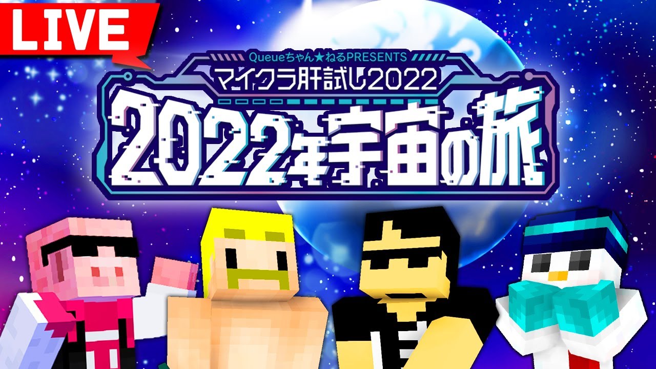 【マイクラ肝試し2022】宇宙の旅を大冒険！【ドズル社視点】