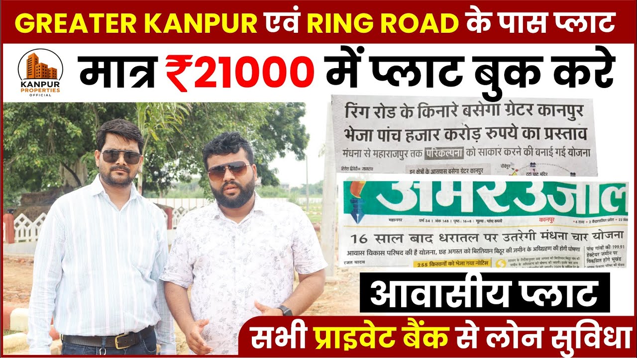 Greater Kanpur में सस्ते प्लॉट | Ring Road Kanpur Residential Plot सिर्फ ₹21,000 से