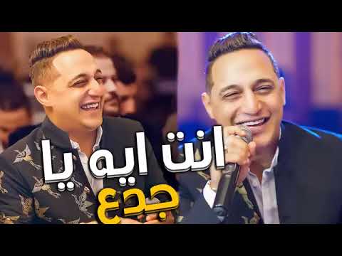 محمد عبده الرجولة والشهامة انت ايه يا جدع