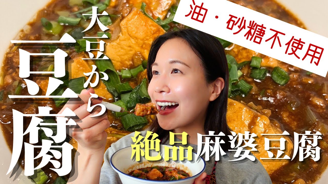 【油・砂糖不使用】大豆から豆腐作り！絶品麻婆豆腐を味わう