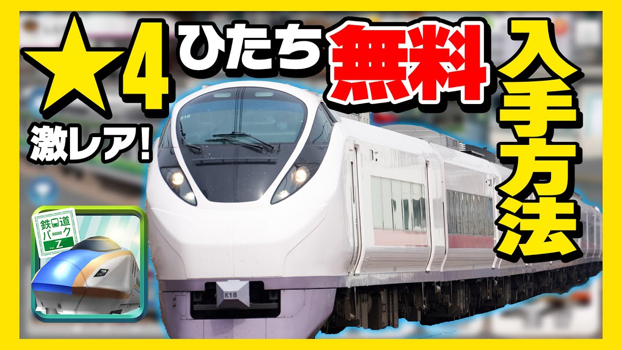 値引き‼️鉄道☆レア☆通票折返使用☆ How to get the rarest items for free in the free smartphone game