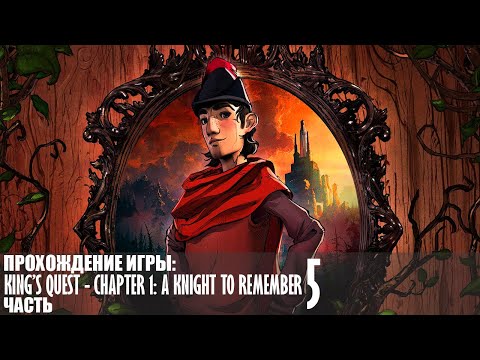 Прохождение King’s Quest - Chapter 1: A Knight to Remember |5| |Full HD| |Без комментариев|