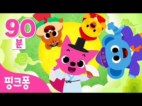 핑크퐁 BEST 인기 <strong>전래동화</strong> <strong>모음</strong> | 호랑이와 곶감, 방귀시합, 금도끼 은도끼 외 | +모음집 | 엄마 아빠 친구와 함께 책 읽기 | 어린이를 위한 이야기 | 핑크퐁! 인기동요