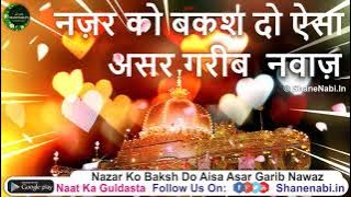 Nazar Ko Baksh Do Aisa Asar Garib Nawaz New Qawwali | ऐसी क़व्वाली नहीं सुनी होगी कभी लो सुनो