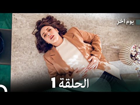 يوم آخر الحلقة 1  