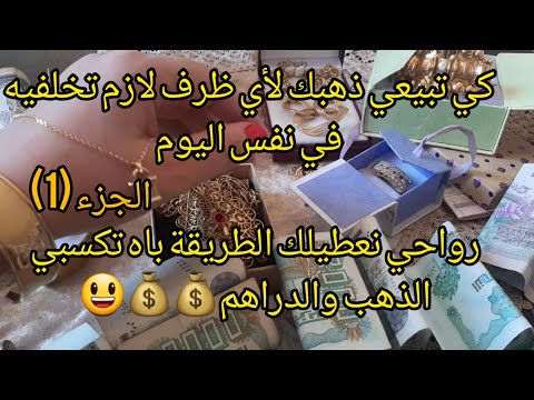 بعتي ذهبك ما تخرجيش من عند الصائغ إلا ونتي شريتي ولو قطعة صغيرة نصائح من ذهب تخليك