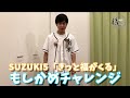 鈴木福が「きっと福がくる」で「もしかめ」チャレンジ!