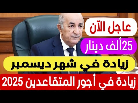 رفع الأجور في الجزائر زيادات قوية للمتقاعدين ورفع السميغ إلى 25 ألف التفاصيل 2025