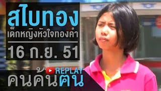 คนค้นฅน REPLAY : สไบทอง เด็กหญิงหัวใจทองคำ (1) ช่วงที่ 1/4 (16 ก.ย.51)