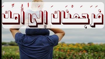﴿فَرَجَعْنَاكَ إِلَىٰ أُمِّكَ﴾__ادريس ابكر__سورة طه__#حالات واتس اب قران