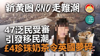 20210302I【新黃圈BNO走難潮】47泛民受審引發移民潮，£4珍珠奶茶令英國夢碎  |  芒向快報