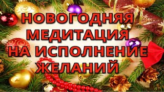 НОВОГОДНЯЯ МЕДИТАЦИЯ НА ИСПОЛНЕНИЕ ЖЕЛАНИЙ🎄💖💖💖