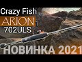 ЛУЧШИЙ УЛ-Arion?🔥 НОВИНКА — Crazy Fish Arion 702ULS. Первые испытания