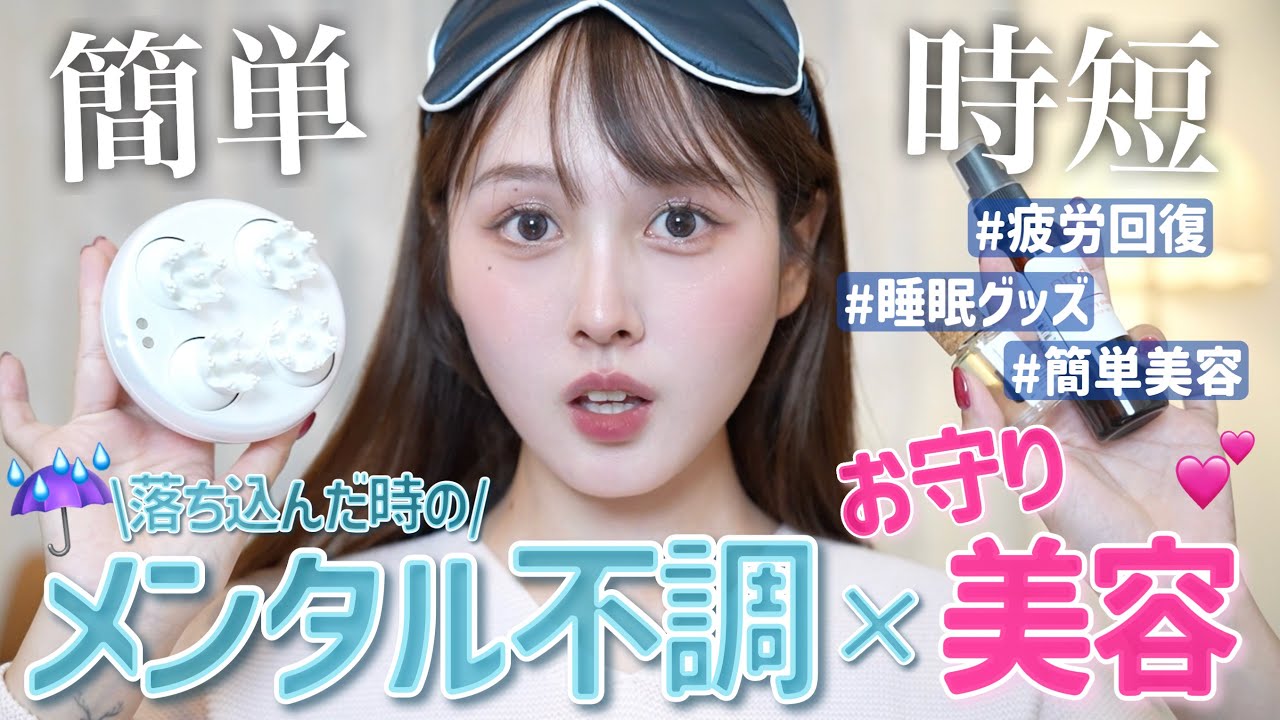 【❤️簡単美容🔰】落ち込んだ日にどん底メンタルを回復＆時短ケアを叶える美容グッズ&習慣14選🪄【メンタルケア】