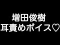 【増田俊樹×甘シチュボイス】 『昨日の夜、あんな凄い事しちゃったくせに... 照れてんの...?』