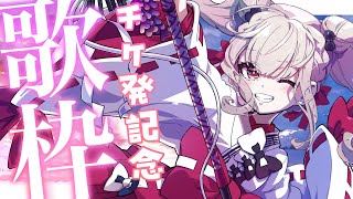 【歌枠】めずらしくオールジャンル✨チケ発記念に歌うぞー！！   #ウタノライブ 【KARAOKE/Vsinger】
