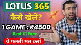 Lotus 365 Se Paise Kaise Kamaye || Lotus 365 Kaise Khele || Lotus 360  Withdrawal screenshot 3