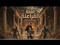 مزمار لعنة الفراعنة الجديد عبسلام 2026 