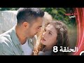 مسلسل وصفة الحب الحلقة 8 مدبلج بالعربية 